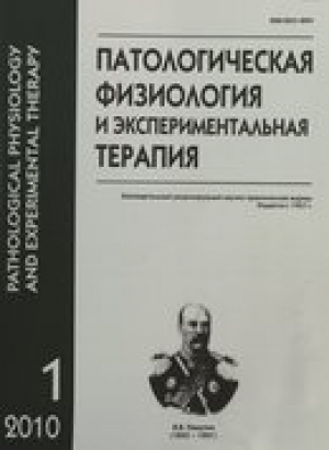 Патологическая физиология и экспериментальная терапия