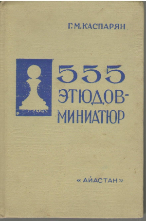 555 Этюдов миниатюр