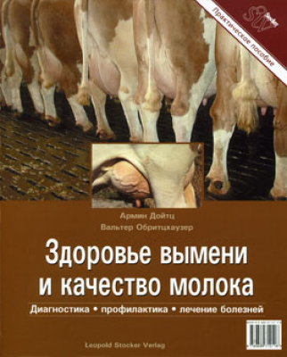 Здоровье вымени и качество молока