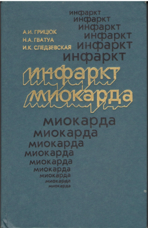Инфаркт миокарда