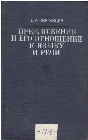 Предложение и его отношение к языку и речи