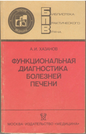 Функциональная диагностика заболеваний печени