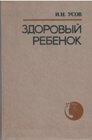 здоровый ребенок справочник педиатра