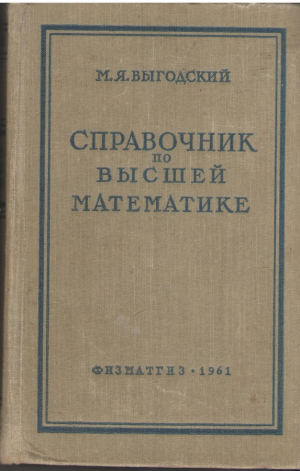 Справочник по высшей математике