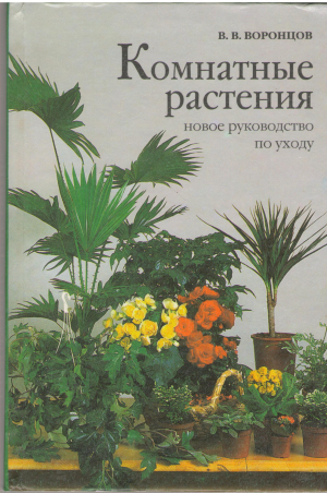 Комнатные растения новое руководство по уходу