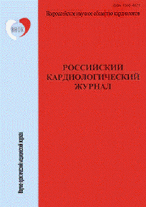 Российский кардиологический журнал