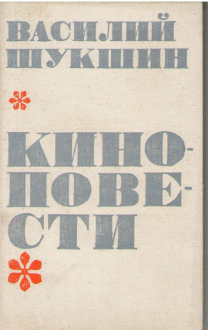 Василий Шукшин  Киноповести