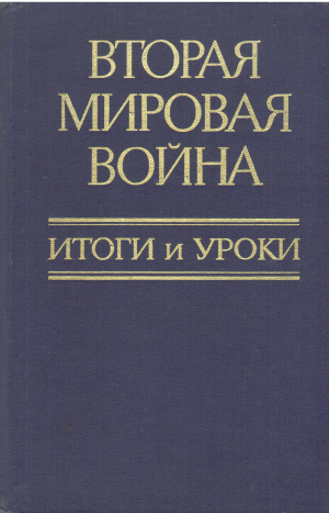 вторая мировая война итоги и уроки