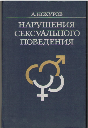 Нарушения сексуального поведения