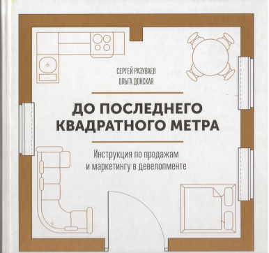 до последнего квадратного метра инструкция по продажам и маркетингу в девелопменте