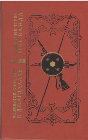 возмездие ожидает в джагдалаке  победные трубы майванда историческое повествование 2-е издание