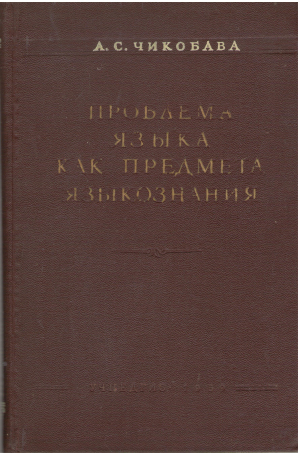 проблема языка как предмета языкознания на материале зарубежного языкознания (l1)