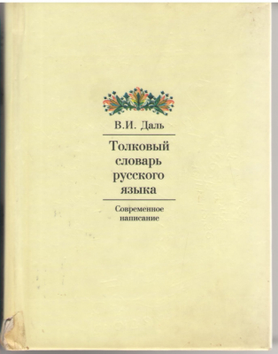 Толковый словарь русского языка  Современное написание