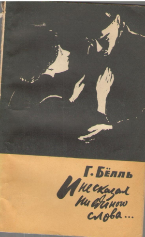 И не сказал ни единого слова  Und sagte kein einziges wort