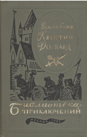 Квентин Дорвард