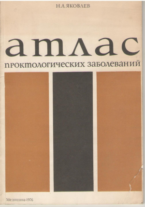 Атлас проктологических заболеваний