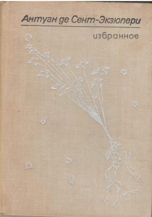 Антуан де Сент - Экзюпери  Избранное