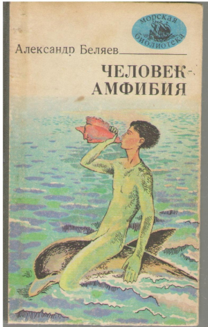 Человек амфибия