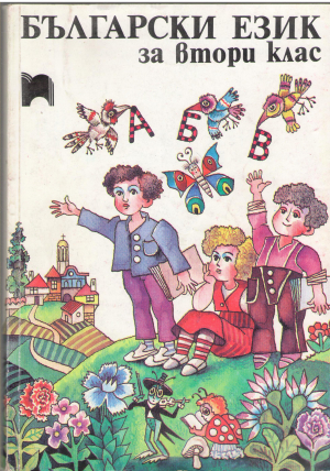 БЪЛГАРСКИ ЕЗИК ЗА ВТОРИ КЛАС