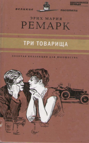 Три товарища