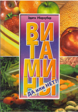 витамины да или нет