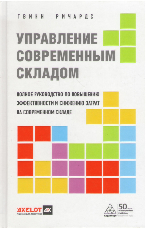 управление современным складом полное руководство по повышению эффективности и снижению затрат на современном складе