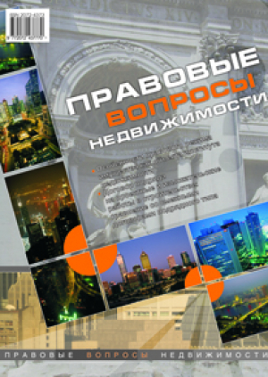 Правовые вопросы недвижимости