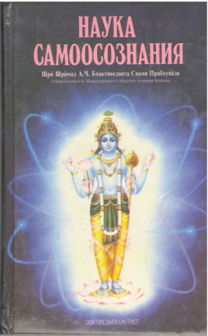 Наука Самоосознания
