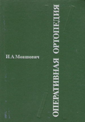 Оперативная Ортопедия