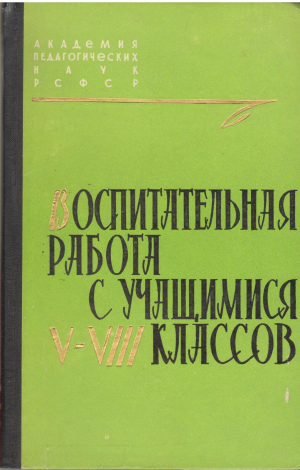 воспитательная работа с учащимися v-viii классов
