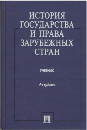 история государства и права