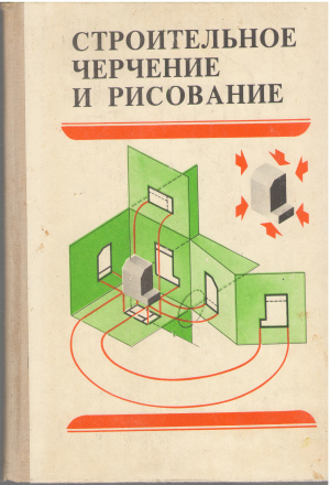 строительное черчение и рисование (arh1)