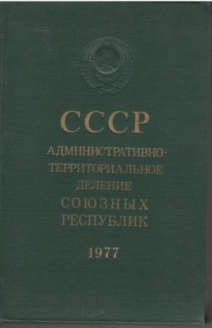 СССР Административно-территориальное деление Союзных Республик на 1 января 1977 года