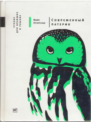 современный патерик чтение для впавших в уныние (b17)