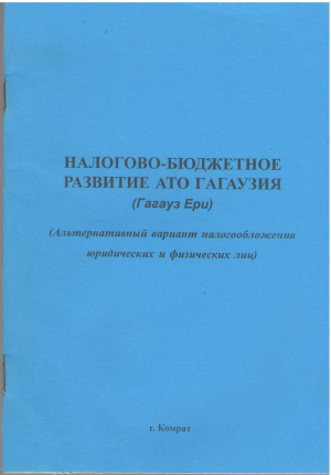 налогово - бюджетное развитие ато гагаузия (гагауз ери) альтернативный вариант налогообложения юридических и физических лиц