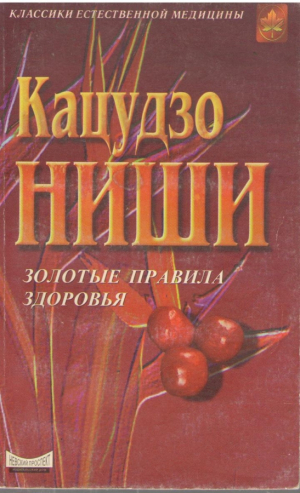 Золотые правила здоровья