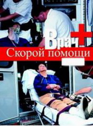 Врач скорой помощи