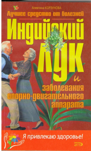 Индийский лук лучшее средство от болезней