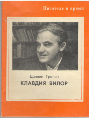 клавдия вилор