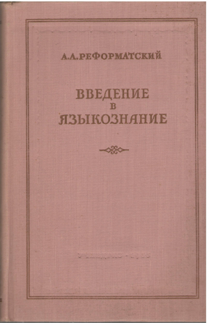 введение в языкознание учебное пособие для педагогических институтов