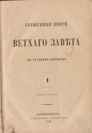Священныя книги Ветхаго Завета в русскомъ переводе , Том 1 , Издание шестое, 1896 год , Санктпетербургъ