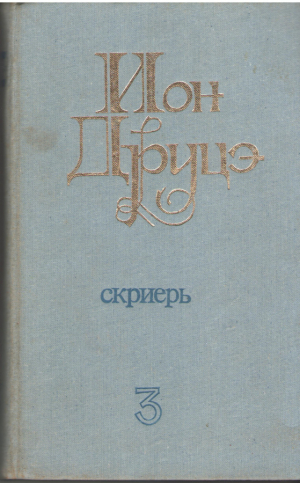 Cкриерь  Ион Друцэ Волумул 3 / Scrieri Ion Druta Volumul 3