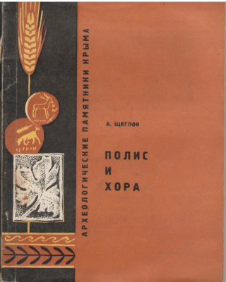 Полис и хора