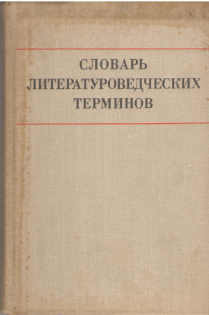 Словарь литературоведческих терминов (deg7)