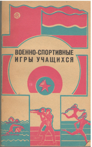 Военно-Спортивные игры учащихся
