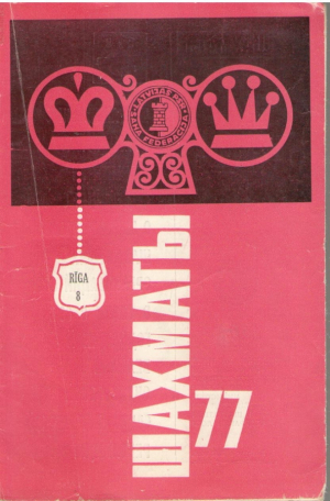 Шахматы 77  nr 8