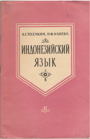индонезийский язык