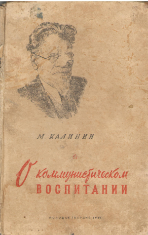 О коммунистическом воспитании избранные речи и статьи