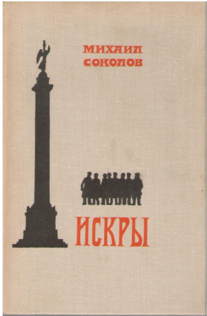 Искры  Книга четвертая