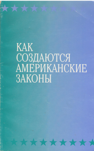 как создаются американские законы
